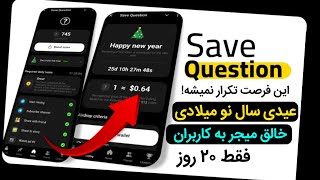 هدیه جدید راکسمن مالک میجر به کاربران | فرصت طلایی | Save Question