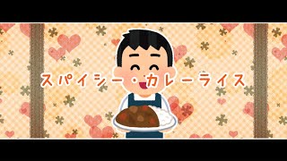 【オリジナル曲】スパイシー・カレーライス