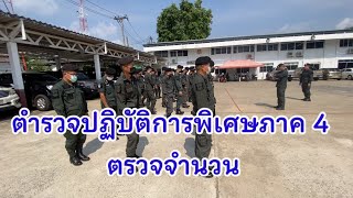 ตำรวจปฏิบัติการพิเศษภาค 4 ตรวจความพร้อม