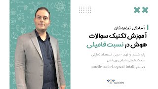 تکنیک سوالات نسبت فامیلی در سوالات هوش تیزهوشان نهم و ششم | با تدریس استاد کنف چیان