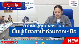 นายกรัฐมนตรีลงพื้นที่ฟื้นฟูเยียวยาน้ำท่วมภาคเหนือ | ข่าวเด่นทันสถานการณ์ 27 ก.ย.67