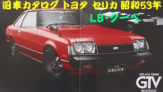 旧車カタログ トヨタ セリカ 昭和53年