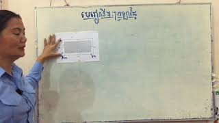 គណិតវិទ្យា ថ្នាក់ទី៦ មេរៀនទី៧ ក្រឡាផ្ទៃ គណនា ក្រឡាផ្ទៃចតុកោណកែង និងការេMathematics Grade 6