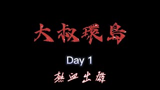 大叔環島系列  EP1  熱血出發