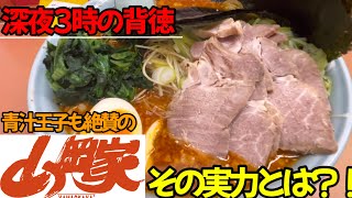 【いわき市】背徳感を味わえる山岡家！！深夜に食うラーメンがマズイわけがない！！【青汁王子絶賛】