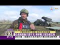 【完整版上集20220423】俄軍變陣改變戰法 勢在必得頓巴斯 tvbs文茜的世界周報 亞洲版 20220423