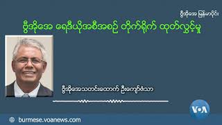 ဗီြအိုေအ ျမန္မာနံနက္ခင္း ၾသဂုတ္လ ၂၊ ၂၀၂၁။