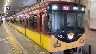 (京阪) 京橋駅4番線発車 8000系8010F 特急 淀屋橋行き 京橋発車