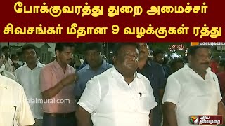 போக்குவரத்து துறை அமைச்சர் சிவசங்கர் மீதான 9 வழக்குகள் ரத்து | PTT