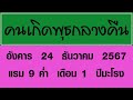 ดวงรายวัน อังคาร 24 ธันวาคม 2567 ดวงรายวันวันนี้ ดวงวันพรุ่งนี้ ดูดวง ดวงวันนี้ horoscope