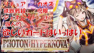 【遊戯王】フォトンハイパーノヴァ(PHOTON HYPERNOVA) 開封！