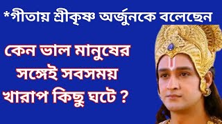 ঈশ্বর সর্বদা ভাল মানুষের সঙ্গেই কেন খারাপ কিছু ঘটান | Best Krishna Motivational Speech |Krishna Bani