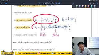 คอร์สปรับพื้นฐาน คณิต ม.ปลาย เรื่อง เซต ครั้งที่ 1 หน้า 1-8