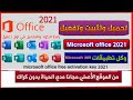 Download, Install & Activate Microsoft Office 2021 Pro Plus | 100% Genuine || Lifetime
