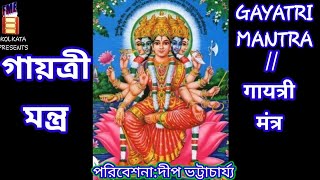 গায়ত্রী মন্ত্র // गायत्री मंत्र // GAYATRI MANTRA