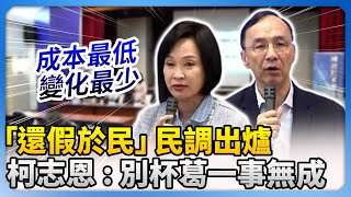 「還假於民」民調出爐太震撼！　柯志恩：別杯葛一事無成 @ChinaTimes