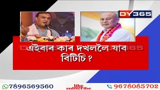 দুই ‘মিত্ৰ’ হিমন্ত-হাগ্ৰামাৰ বাকযুদ্ধ || BTC Election || Himanta Vs Hagrama