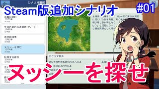 ヌッシーを探せ #01 【A列車で行こう はじまる観光計画 Steam版】