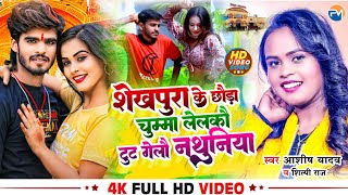 #VIDEO | शेखपुरा के छौड़ा चुम्मा लेलकौ | Aashish yadav | Jhumta song | #maghisong | sheikhpura song