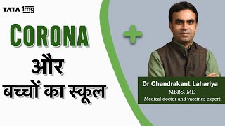 स्कूल खुलने पर बच्चो को Coronavirus से कैसे बचाये? Dr. Chandrakant Lahariya