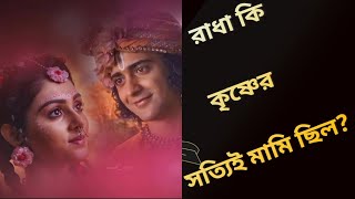 অনেকই বলে রাধা নাকি শ্রীকৃষ্ণের মামী। এটা কি সত্য? এর কারণ কী?was radha Krishna's mami?#radhakrishn