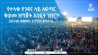 የታላቁ የጎዳና ላይ ኢፍጣር ቅድመ ዝግጅት እንዴት ነበር? በቦታው ቀድመን ተገኝተን ቃኝተናል