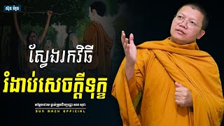 ស្វែងរកវិធីរំងាប់សេចក្តីទុក្ខ, សាន សុជា | san sochea [ Sun Mach official ]