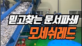 문서파쇄라면 믿고찾는 전문업체 모세쉬레드