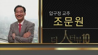 투자의 신과 함께 [더 人터뷰 10] '급변하는 시장에서 살아남는 가치투자 전략은?' - 압구정교주 조문원