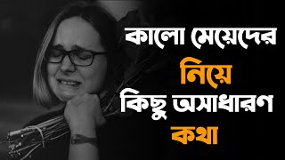 কালো মেয়েদের নিয়ে কিছু অসাধারণ কথা  💔😓 | Sad Story