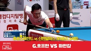 휴온스레전드(G.호프만) vs 신한알파스(마민캄) 6세트[웰컴저축은행 PBA 팀리그 3R]