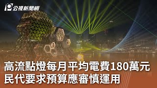 高流點燈每月平均電費180萬元 民代要求預算應審慎運用｜20241220 公視中晝新聞