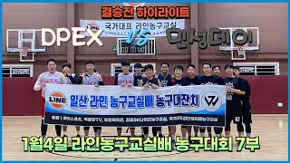 20250104 7부 라인농구교실배 결승전 DPEX vs 민성데이 하이라이트( WL7th Division Line Basketball Class Cup Final )