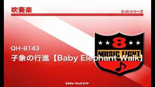 《吹奏楽ヒット》子象の行進【Baby Elephant Walk】