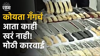 Pune News : Koyata Gang विरोधात पुणे पोलिसांची मोठी कारवाई | SAAM TV