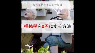 【知って得するお金の知識】相続税を０円にする方法　#shorts #ライフハック #豆知識 #役に立つ #裏技 #お金 #相続税 #贈与税 #節税