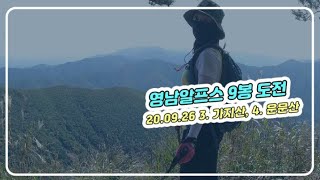 20.09.26 영남알프스 9봉도전-3.가지산 4.운문산