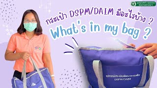 กระเป๋า DSPM/DAIM มีอะไรบ้าง ? l ศูนย์สุขภาพจิตที่ 5 กรมสุขภาพจิต