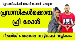 പ്രവാസികൾക്ക് നാട്ടിലേക്ക് വിളിക്കാൻ ഒരു ഫ്രീ കോൾ റീചാർജ് ചെയ്യാതെ വിളിക്കാം