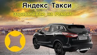 ЗАРАБАТЫВАЮ НА РЕМОНТ ПРИОРЫ!!! | новый проект  | Яндекс Такси |