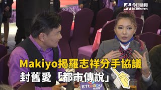 Makiyo揭羅志祥分手協議　封舊愛「都市傳說」