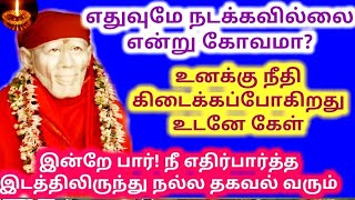 🌺நீதி கிடைக்க போகிறது 🔥🔥/shirdi sai baba advicetamil/sai motivational speech