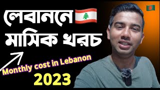 লেবানন দেশ এ মাসিক খরচ । My monthly cost in Lebanon 2023 | Miras official