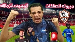 مفاجأه الصفقات الجديده في الزمالك💣حسم صفقه نجم سيراليون✈️ضغط محمد شريف🏹اجتماع يقلب الموازين اليوم