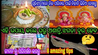 ଏହି ଉପାୟ ଗୁଡ଼ିକ କରିଲେ ଆପଣଙ୍କ ଘରୁ ଅଶାନ୍ତି, କଳି, ଆର୍ଥିକ ସଙ୍କଟ ଦୁର ହୋଇଯିବ।ଗୃହିଣୀ ମାନେ ଜାଣିରଖନ୍ତୁ।😱🤔🙏👈