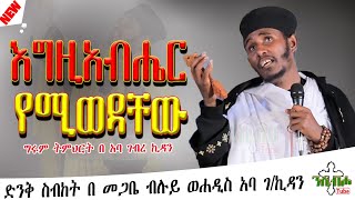 ግሩም ትምህርት | እግዚአብሔር የሚወዳቸው ጥቂት ነገሮች - በ አባ ገብረ ኪዳን |  New sibket by Aba Gebre kidan