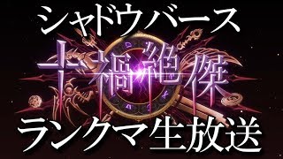 【シャドウバース】地雷デッキでランクマッチ【Shadowverse】