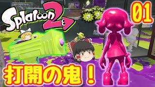 【スプラトゥーン2】打開の鬼！ワカバシューターで塗りたくれ！#01【ゆっくり実況】