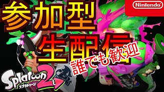 【スプラトゥーン2参加型生放送】初見さん、初心者さん大歓迎！みんなで楽しむ物語！