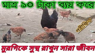 মাত্র 10 টাকা ব্যয় করে মুরগিকে সুস্থ রাখুন সারাবছর || খামারে ব্যয় কম করলে লাভ হবে বেশি |দেশি মুরগি